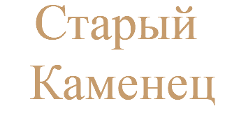 Старый  Каменец
